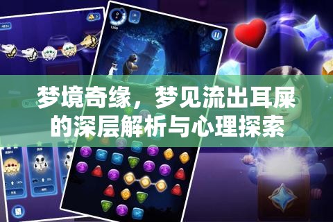 夢(mèng)境奇緣，夢(mèng)見(jiàn)流出耳屎的深層解析與心理探索