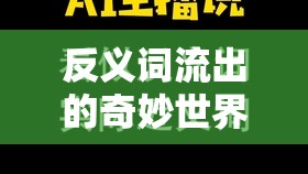 反義詞流出的奇妙世界，語言中的對(duì)立與融合