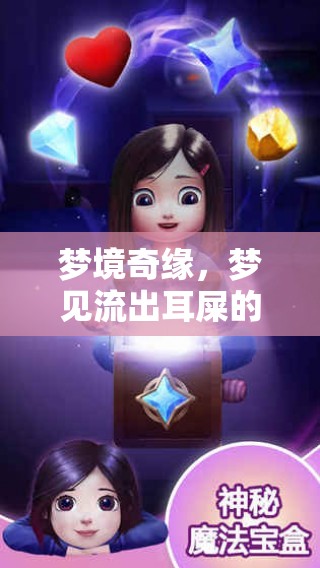夢(mèng)境奇緣，夢(mèng)見(jiàn)流出耳屎的深層解析與心理探索