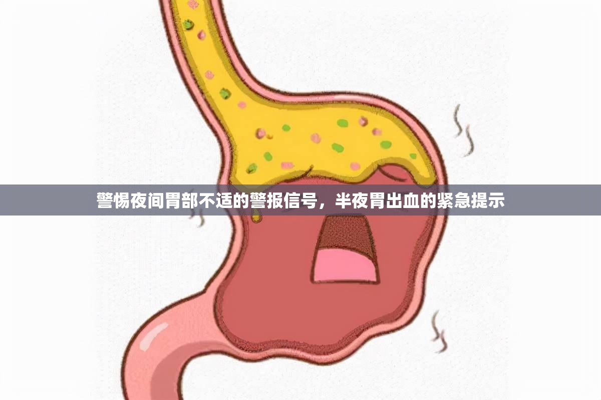 警惕夜間胃部不適的警報(bào)信號(hào)，半夜胃出血的緊急提示