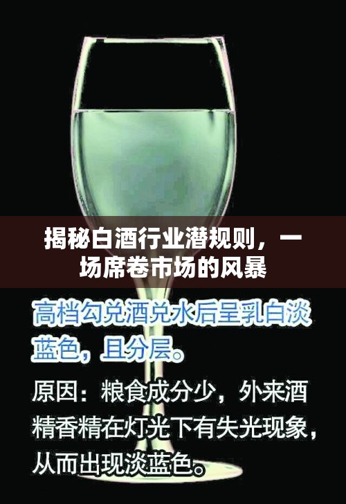 揭秘白酒行業(yè)潛規(guī)則，一場(chǎng)席卷市場(chǎng)的風(fēng)暴