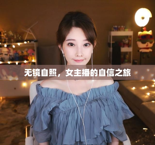 無鏡自照，女主播的自信之旅