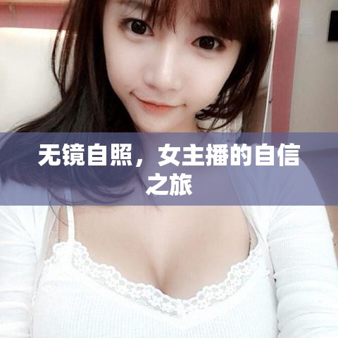 無鏡自照，女主播的自信之旅