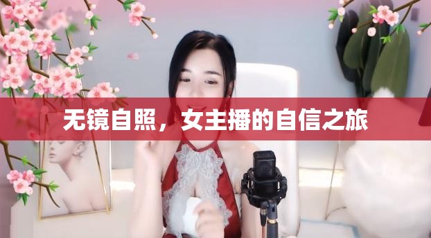 無鏡自照，女主播的自信之旅