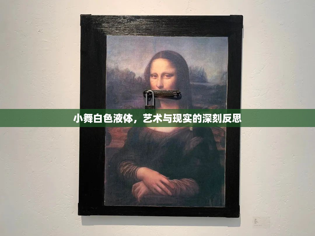 小舞白色液體，藝術與現(xiàn)實的深刻反思