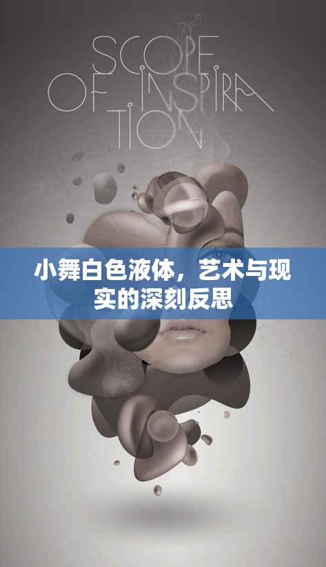小舞白色液體，藝術與現(xiàn)實的深刻反思