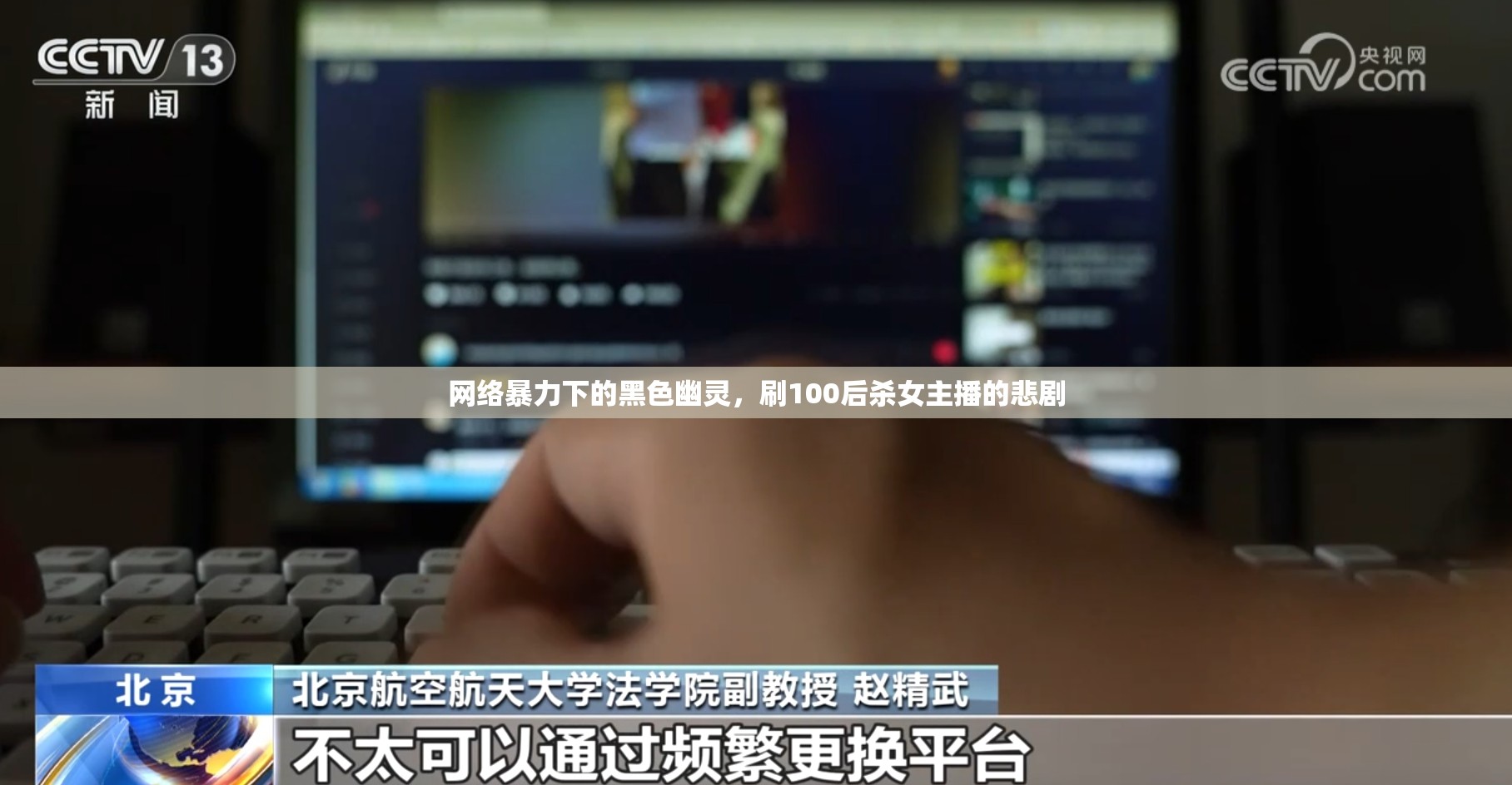網(wǎng)絡暴力下的黑色幽靈，刷100后殺女主播的悲劇