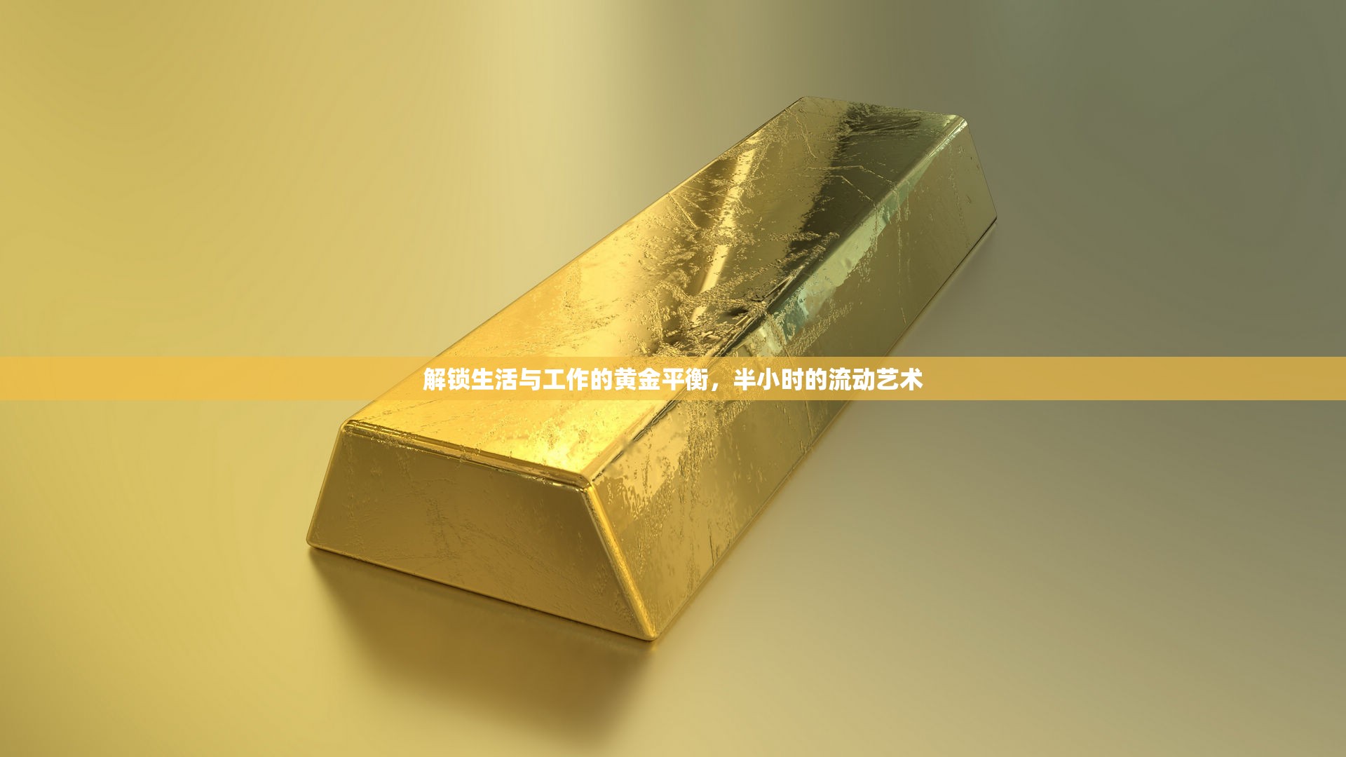 解鎖生活與工作的黃金平衡，半小時(shí)的流動(dòng)藝術(shù)