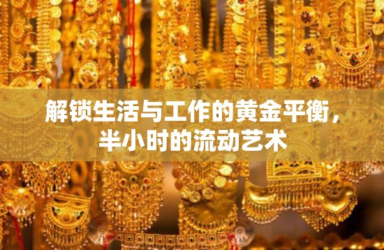 解鎖生活與工作的黃金平衡，半小時(shí)的流動(dòng)藝術(shù)