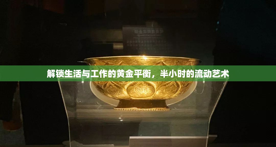 解鎖生活與工作的黃金平衡，半小時(shí)的流動(dòng)藝術(shù)