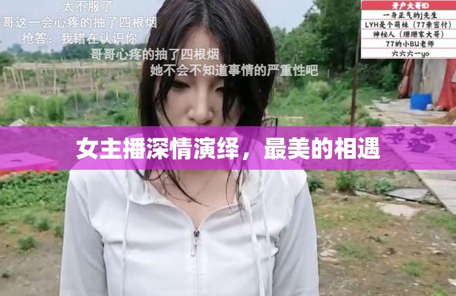 女主播深情演繹，最美的相遇