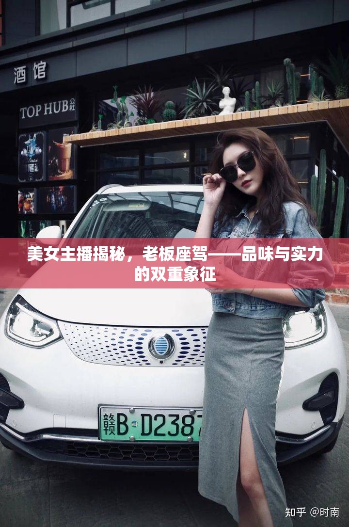 美女主播揭秘，老板座駕——品味與實(shí)力的雙重象征