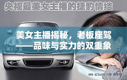 美女主播揭秘，老板座駕——品味與實(shí)力的雙重象征