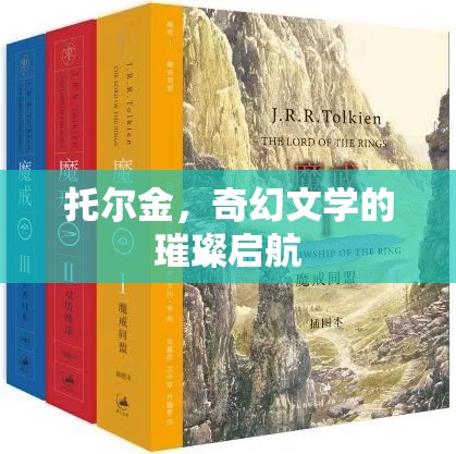 托爾金，奇幻文學的璀璨啟航