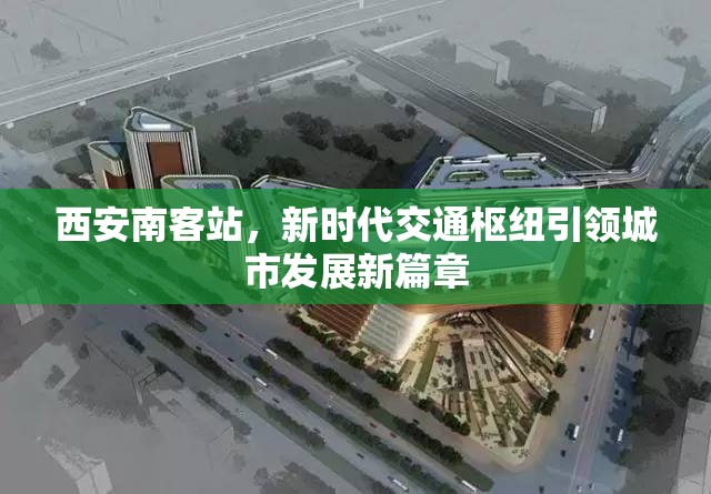 西安南客站，新時(shí)代交通樞紐引領(lǐng)城市發(fā)展新篇章
