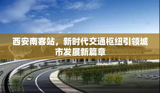 西安南客站，新時(shí)代交通樞紐引領(lǐng)城市發(fā)展新篇章