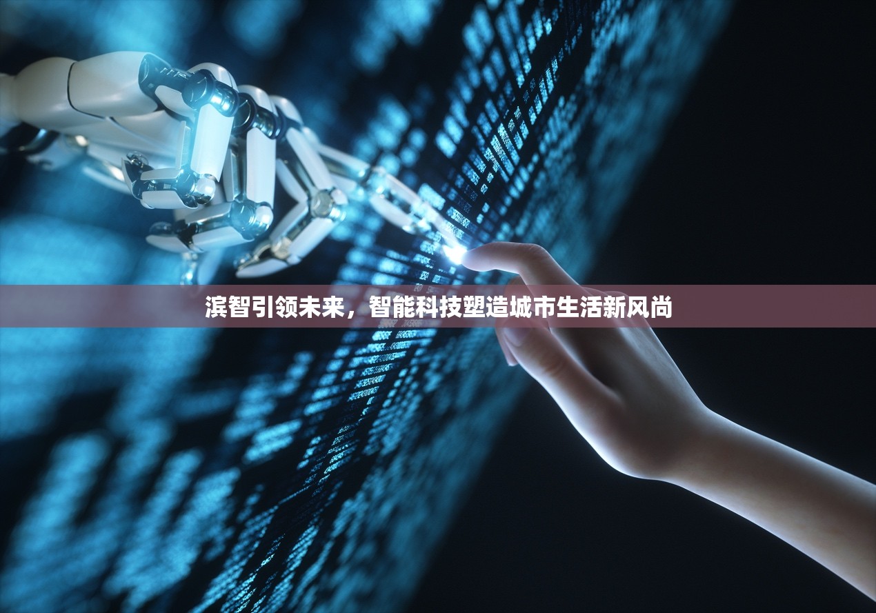 濱智引領(lǐng)未來，智能科技塑造城市生活新風(fēng)尚