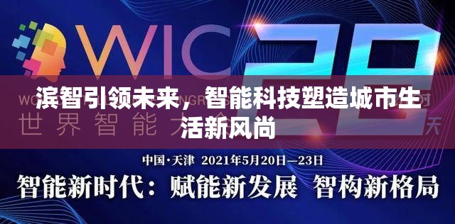 濱智引領(lǐng)未來，智能科技塑造城市生活新風(fēng)尚
