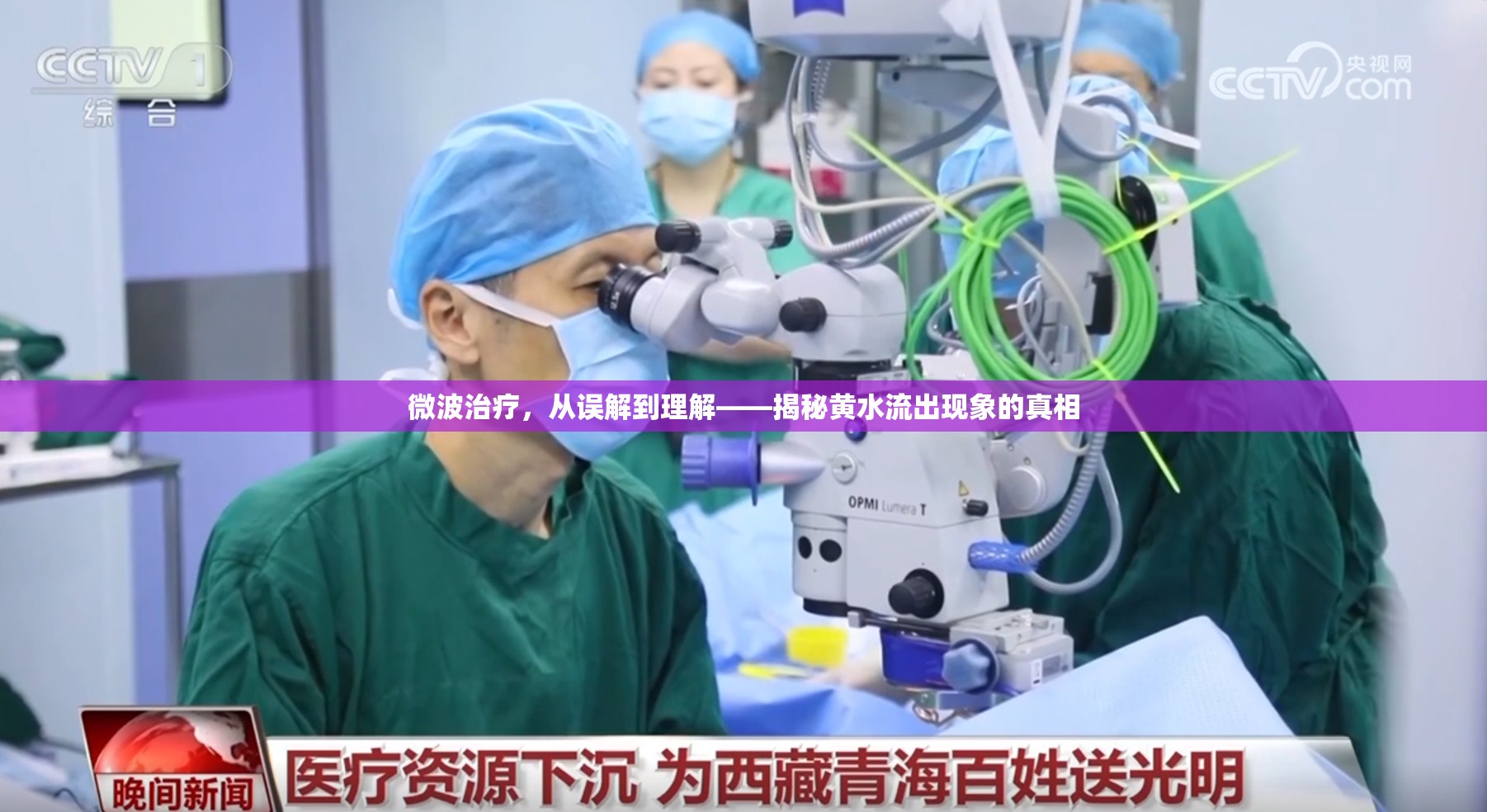 微波治療，從誤解到理解——揭秘黃水流出現(xiàn)象的真相