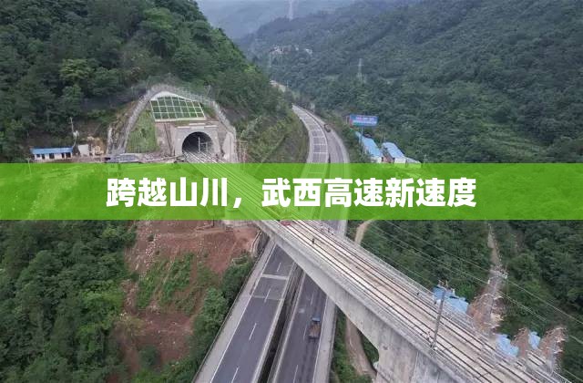 跨越山川，武西高速新速度
