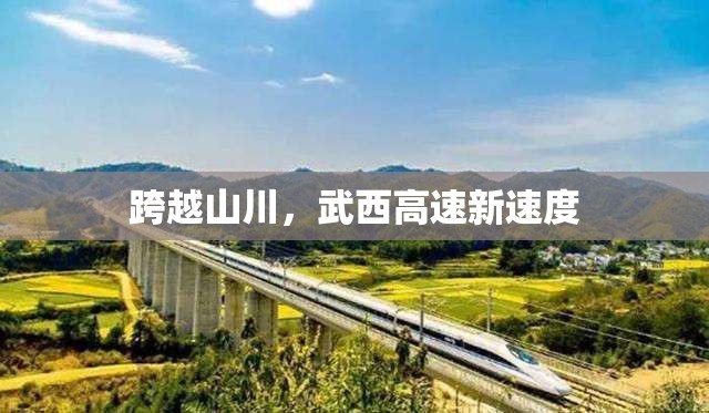 跨越山川，武西高速新速度