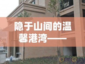 隱于山間的溫馨港灣——羊流出租樓房