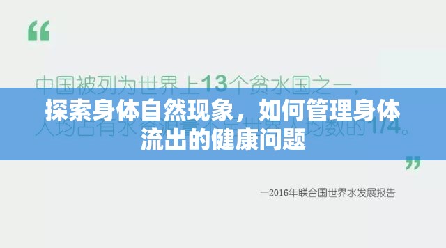 探索身體自然現(xiàn)象，如何管理身體流出的健康問題