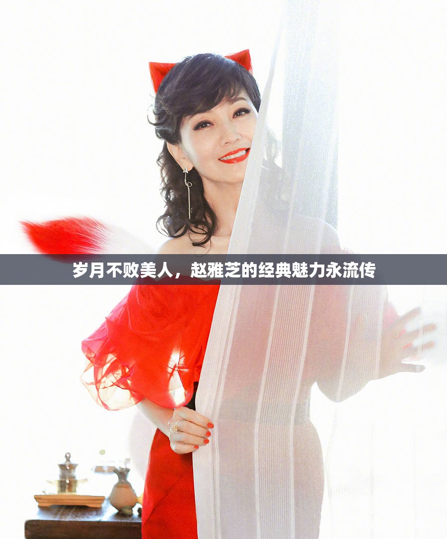 歲月不敗美人，趙雅芝的經(jīng)典魅力永流傳