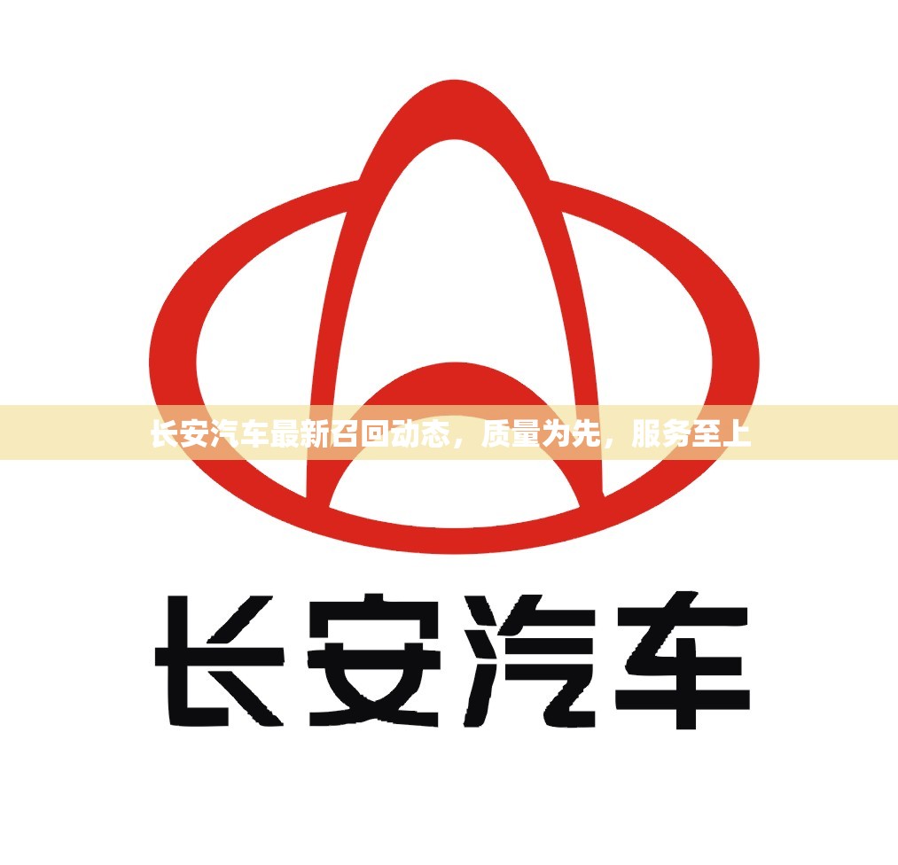 長安汽車最新召回動態(tài)，質(zhì)量為先，服務至上