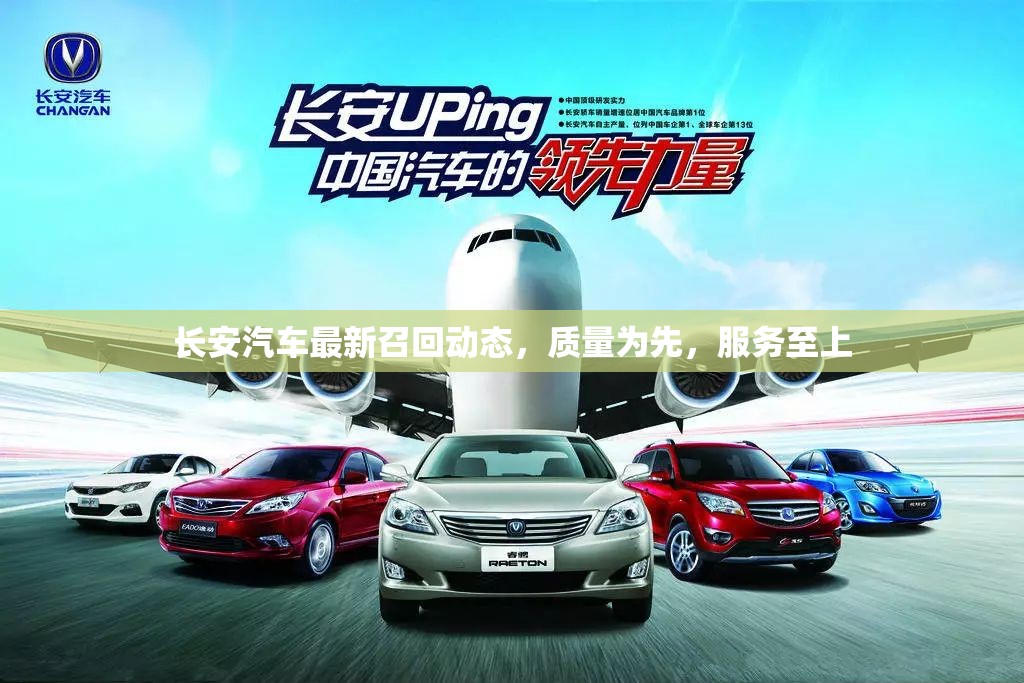 長安汽車最新召回動態(tài)，質(zhì)量為先，服務至上