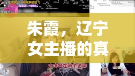 朱霞，遼寧女主播的真性情吐槽與網(wǎng)絡(luò)風(fēng)波