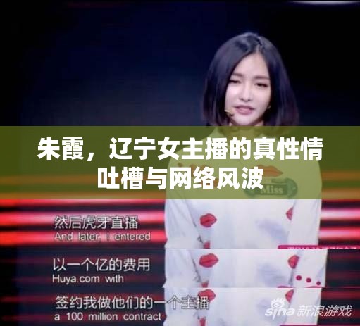 朱霞，遼寧女主播的真性情吐槽與網(wǎng)絡(luò)風(fēng)波