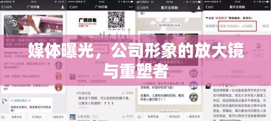 媒體曝光，公司形象的放大鏡與重塑者