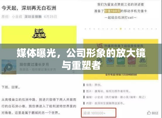 媒體曝光，公司形象的放大鏡與重塑者