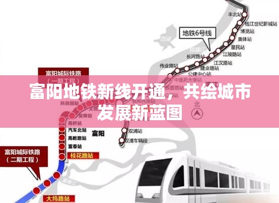 富陽地鐵新線開通，共繪城市發(fā)展新藍(lán)圖