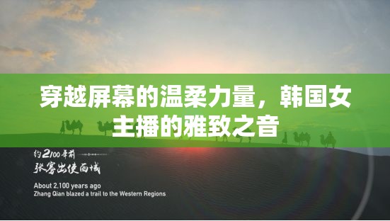 穿越屏幕的溫柔力量，韓國女主播的雅致之音