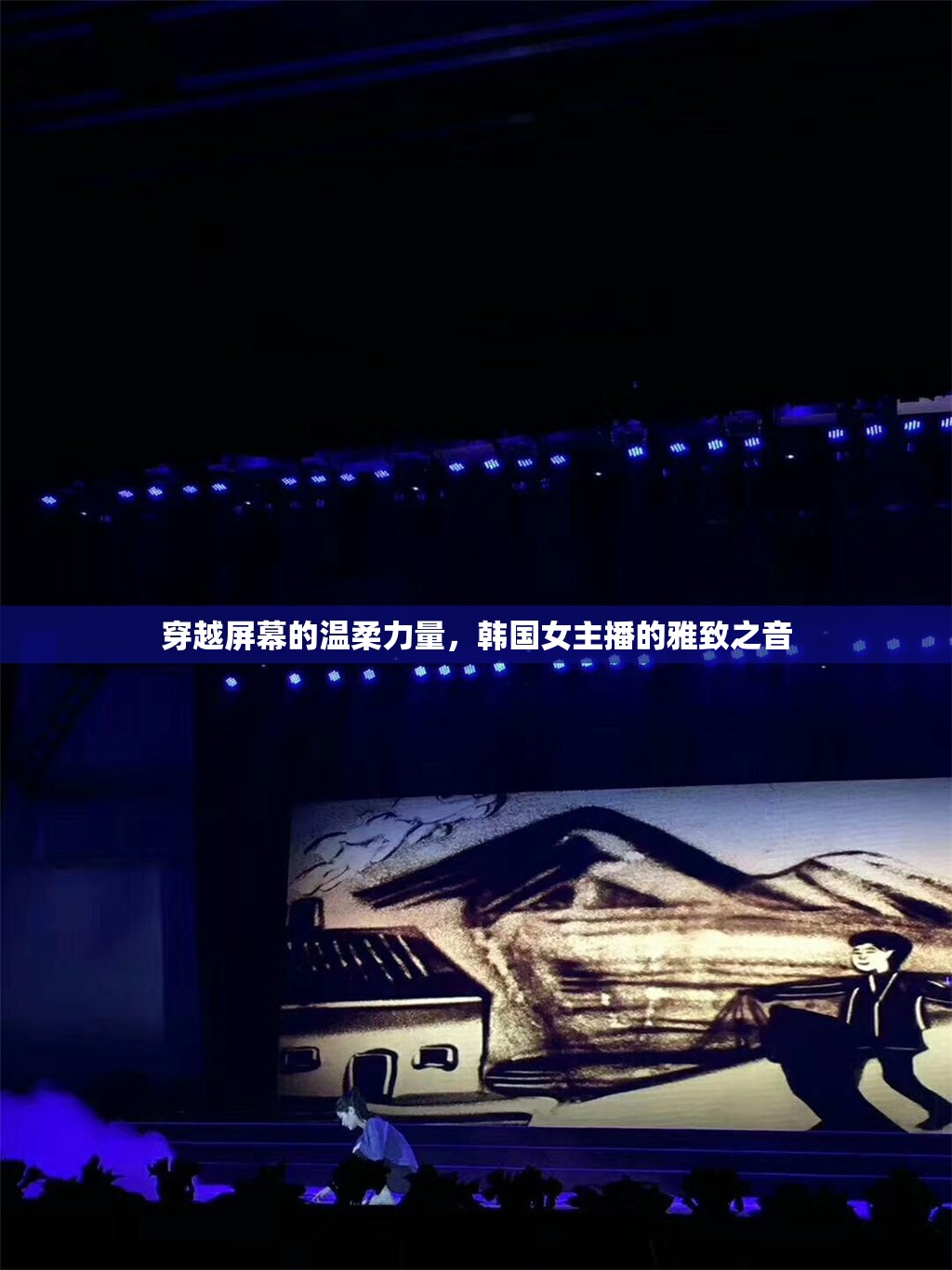 穿越屏幕的溫柔力量，韓國女主播的雅致之音