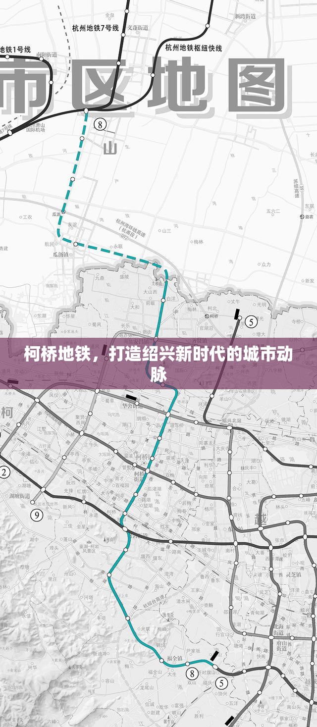 柯橋地鐵，打造紹興新時代的城市動脈
