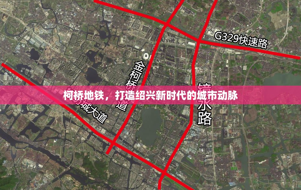 柯橋地鐵，打造紹興新時代的城市動脈