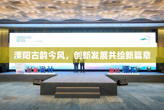 溧陽(yáng)古韻今風(fēng)，創(chuàng)新發(fā)展共繪新篇章