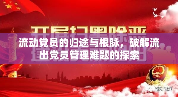 流動黨員的歸途與根脈，破解流出黨員管理難題的探索