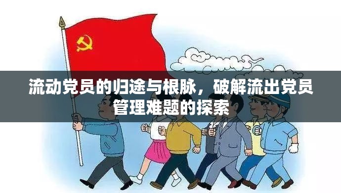 流動黨員的歸途與根脈，破解流出黨員管理難題的探索