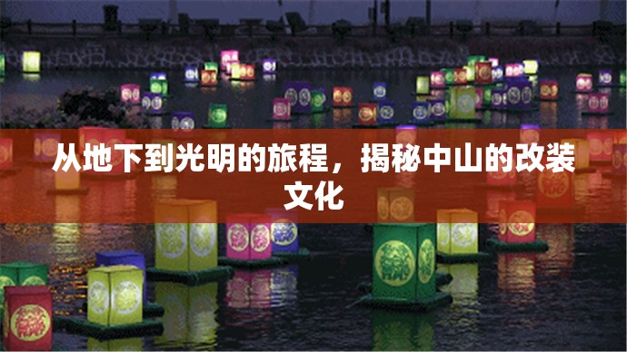 從地下到光明的旅程，揭秘中山的改裝文化
