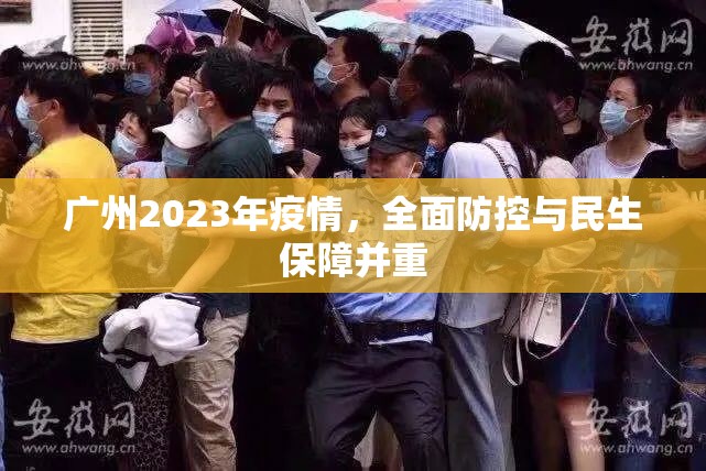 廣州2023年疫情，全面防控與民生保障并重