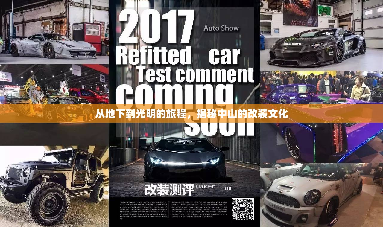 從地下到光明的旅程，揭秘中山的改裝文化