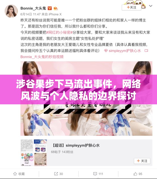 涉谷果步下馬流出事件，網(wǎng)絡(luò)風(fēng)波與個(gè)人隱私的邊界探討