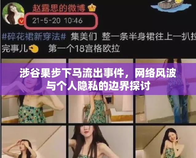 涉谷果步下馬流出事件，網(wǎng)絡(luò)風(fēng)波與個(gè)人隱私的邊界探討