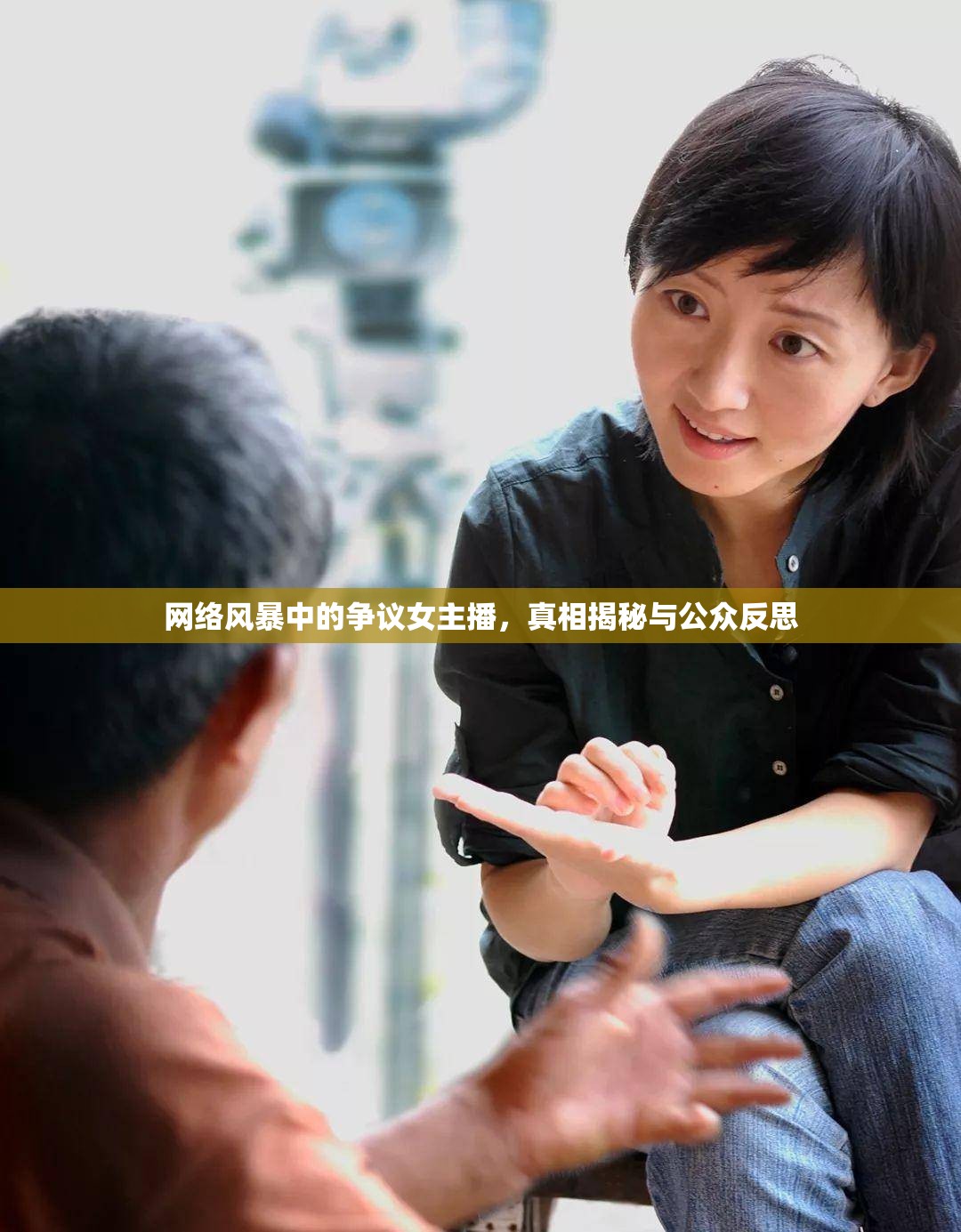 網(wǎng)絡(luò)風(fēng)暴中的爭議女主播，真相揭秘與公眾反思