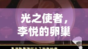 光之使者，李?lèi)偟穆殉舶﹫?jiān)韌之旅