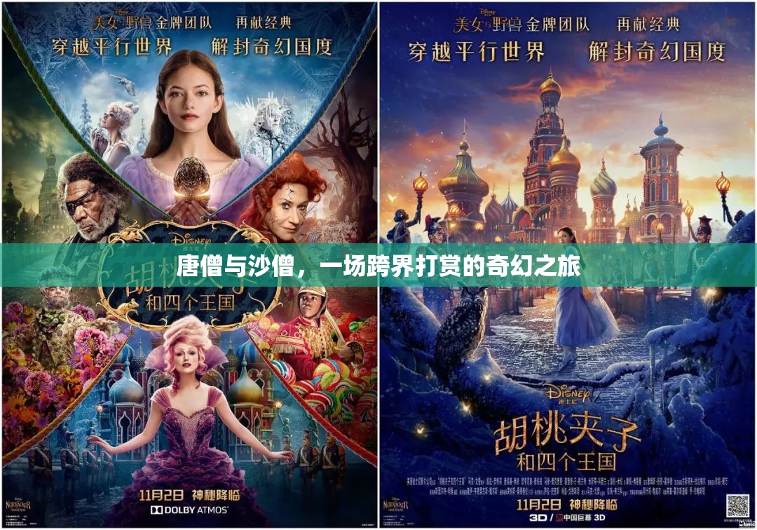 唐僧與沙僧，一場跨界打賞的奇幻之旅